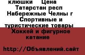 клюшки. › Цена ­ 500 - Татарстан респ., Набережные Челны г. Спортивные и туристические товары » Хоккей и фигурное катание   